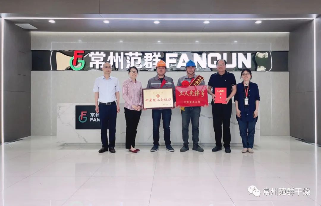 常州范群|榮獲“江蘇省工人先鋒號”、“四星級工會組織”