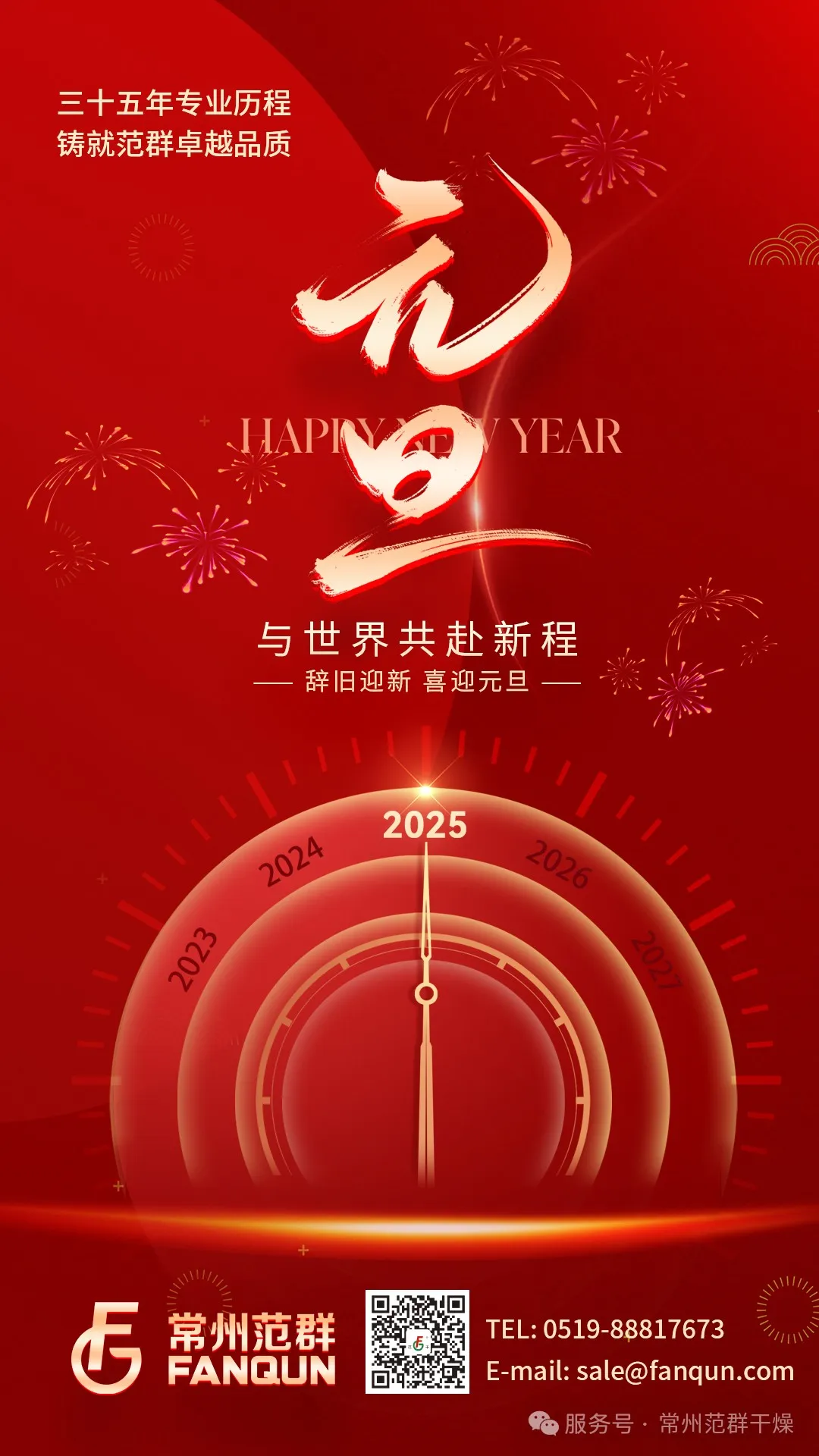 常州范群 | 新歲序開，共赴新程，元旦快樂！